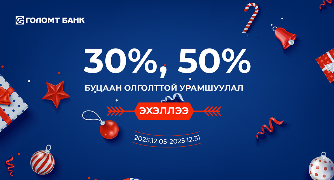 Голомт банкны картаар худалдан авалт хийгээд 50% хүртэлх буцаан олголтоо аваарай